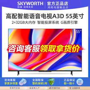 Skyworth/创维 55A3D 4K 远场语音 2+32G大内存 卧室电视机
