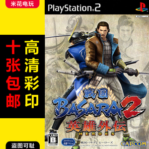 米花电玩ps2游戏碟彩贴纸 战国婆娑罗basara2英雄外传曰版