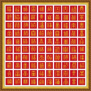 清晰印花十字绣百福图福寿安康送老人亲人朋友祝福简约现代中国风