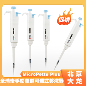 北京大龙MicroPette Plus全消毒可调式手动移液器单通道枪2-20μL