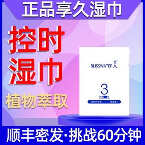享久3代湿巾男士官方正品久享延迟二一三代试用装廷时喷剂亨久纸2