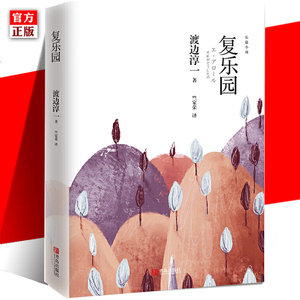 复乐园 渡边淳一的书籍 失乐园暖心续作欲乐园三部曲 日本爱情文学