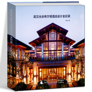 度假村酒店规划建筑景观室内设计深度解析 hba作品 书籍 广西师范大学