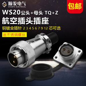 重强航空插头WS20-2-3-4-5芯6芯7孔9针12芯接头贴片0连接器同威浦