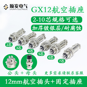 航空插头插座 连接器 GX12-2芯-3芯-4芯-5芯-6芯 7芯开孔12mm