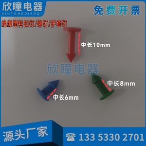 塑料扣钉 6mm变压器护套钉 8mm母排接线盒绝缘铆钉热缩管头盔配件