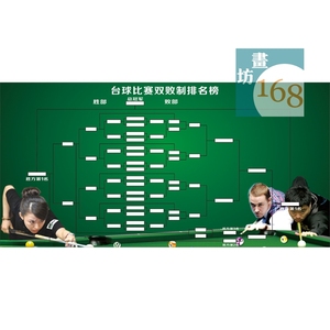 双败制晋级表排名榜桌球台球黑8俱乐部斯诺克16人32人比赛墙贴画