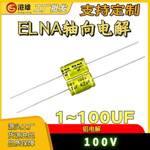 ELNA 2.2/3.3/4.7/6.8/10UF100V 高音喇叭无极轴向电解分频器电容