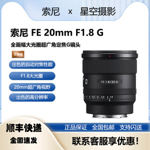 Sony/索尼 FE 20mm F1.8 G全画幅大光圈超广角定焦G镜头SEL20F18G