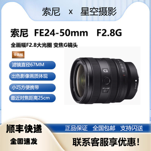 索尼FE24-50mmF2.8G全画幅微单F2.8大光圈标准变焦G镜头SEL2450G