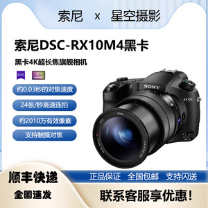 Sony/索尼 DSC-RX10M4长焦旗舰四代黑卡相机4K视频RX10M3 RX10 IV