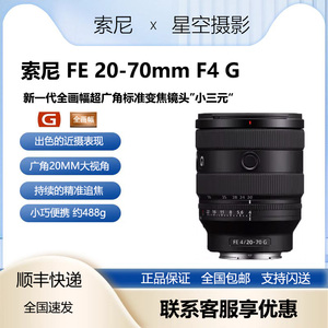索尼 FE 20-70mm F4 G 全画幅超广角标准变焦G镜头小三元SEL2070G