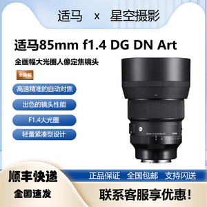 Sigma适马85mm f1.4 DG DN Art 全画幅长焦人像镜头851.4 索尼E口