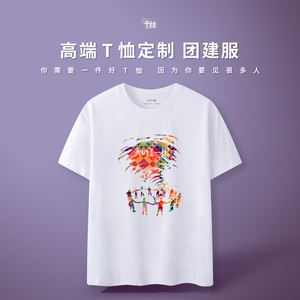 千绘 公司团建活动集体统一团队服装 家族聚会t恤定制短袖文化衫