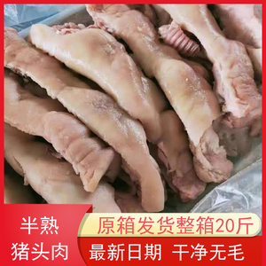 新鲜冷冻猪头肉卤菜半成品猪脸肉冷冻去骨猪头毛重20斤江浙沪包邮