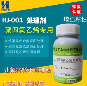 汇聚HJ-001聚四氟乙烯专用处理剂铁氟龙胶水强力万能粘性增强