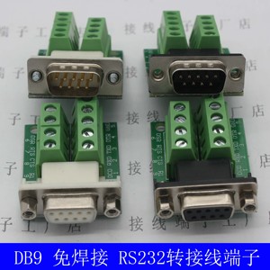 串口db9免焊 rs232/485 9针转接线端子 db9免焊接头 公头母头端子