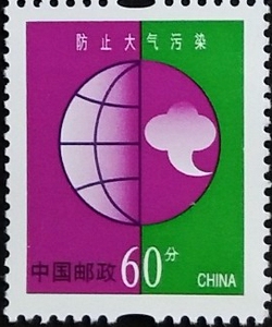 r30 普30 环保地球 60分防止大气污染普通邮票保真,加贴补资佳品
