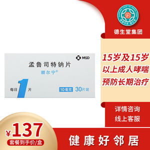 顺尔宁 顺尔宁 孟鲁司特钠片10mg*30片/盒 成人哮喘的预防和长期治疗