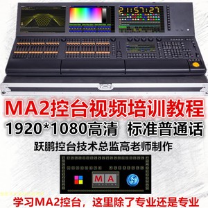 MA2黑马控台视频教程灯光培训灯光编程MA2 onPC视频教程加密狗