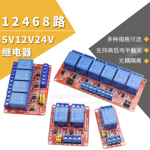 1 2 4 8路5V12V24V继电器模块带光耦隔离支持高低电平触发开发板