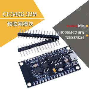 新款CH340G NODEMCU完全兼容老款ESP8266 32M物联网模块