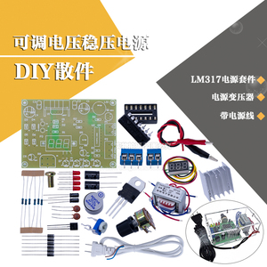 LM317可调稳压电源板套件 220V交转直流实训组装电子DIY散件外壳