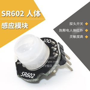 微型SR602人体感应传感器模块 热释电探头 红外感应开关 高灵敏