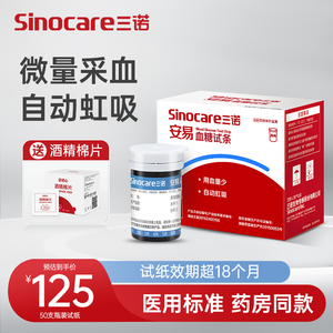 【官方直营】三诺安易血糖试纸 家用血糖测试仪50支试条瓶装