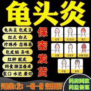 治疗龟头炎念珠菌包皮垢消炎杀菌止痒珍珠疹私处疱疹瘙痒护理喷剂
