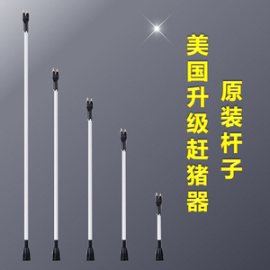 电动赶猪器美国电猪棍养殖厂手持赶猪棒赶猪神器原装pvc30cm杆子