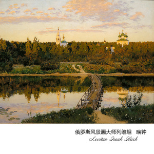 晚钟 列维坦levitan俄罗斯巡回画派风景油画 艺术微喷装饰画芯h