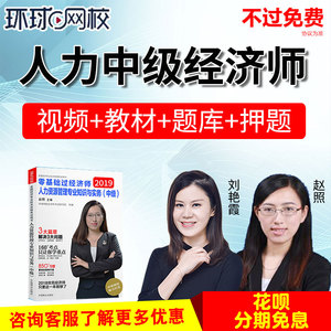2019经济师视频_2018年中级经济师真题视频 人力资源管理(2)