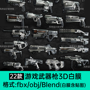 游戏道具枪支武器3D模型手枪机枪blend冲锋枪未来科幻枪械c4d obj