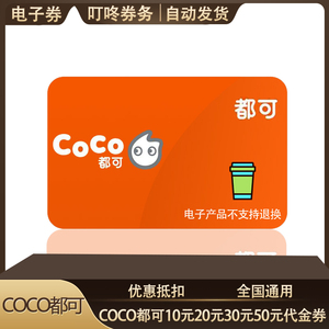 都可茶饮料coco奶茶10元电子券抵用券代金券团购券优惠券全国通用