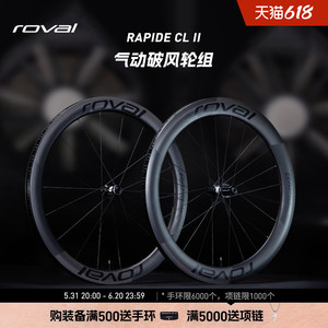 ROVAL RAPIDE CL II 轻量碳纤维碟刹竞速公路自行车气动破风轮组
