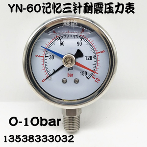 YN-60记忆三针耐震压力表记录最大值最小值不锈钢0-10bar油压表