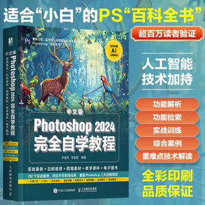 【出版社旗舰店】PS基础教程书籍Photoshop2024完全自学教程ps修图教程计算机书办公软件从入门到精通电脑入门零基础自学chatgpt