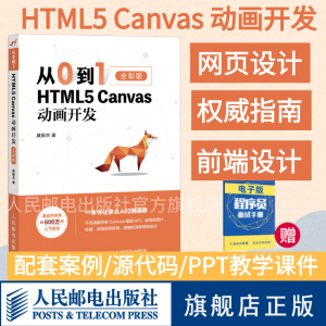 【旗舰店正版】从0到1 HTML5 Canvas动画开发 零基础入门自学html5css3网页制作前端设计指南书籍网站设计开发指南web前端开发