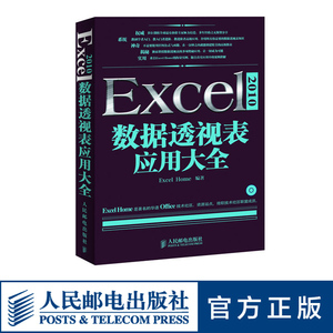 正版送光盘 Excel 2010数据透视表应用大全 office2010教程 书籍 excel函数与公式 excel 2010 办公  你早该这么玩Excel