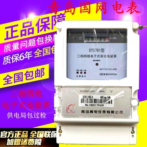 青岛青表电器仪表 青岛电表厂DTS791三相四线电子式电度表国网型