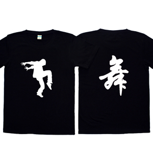 曳步舞鬼步舞定制舞蹈服t恤衫男女印图印字logo纯棉圆领曳舞天下