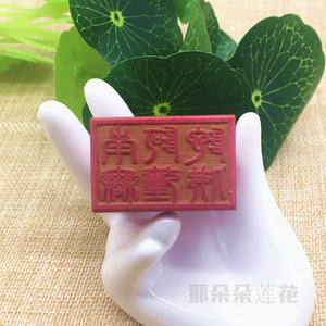 南无阿弥陀佛印章