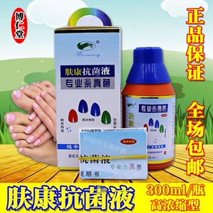专柜正品包邮博仁堂肤康抗菌液高浓缩型300ml(3送1瓶)肤康霜
