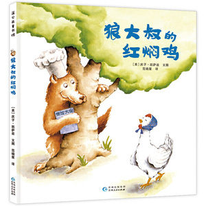 狼大叔的红焖鸡 精装绘本图画书 3-6岁儿童图画书大师庆子凯萨兹 荣获多项国际大奖 孩子能在快乐的阅读体验中收获感动与成长