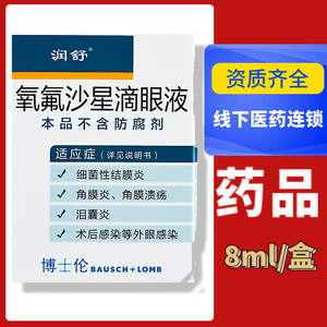 结膜炎角膜炎角膜溃外眼感染 润舒润书氧氟弗莎纱鲨沙星滴眼液眼药水