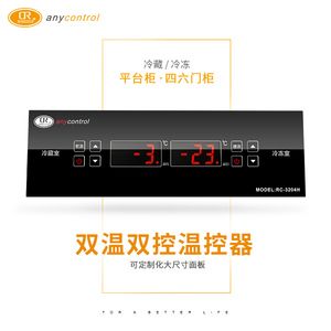 四六门柜点菜柜冰箱 双温双控温控器电子数显嵌入式安装RC-3204H