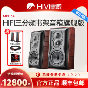 惠威M803A 高保真HIFI书架音箱旗舰版三分频2.0木质无源音响m803a