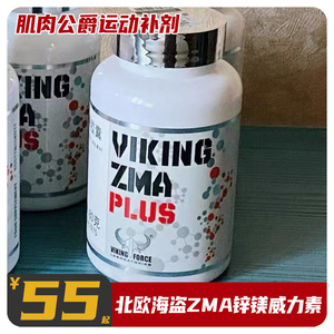 viking北欧海盗zma锌镁威力素维生素b6提高睡眠促睾酮增肌