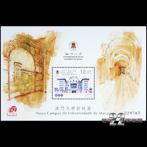 澳门2014年《澳门大学新校园》邮票小型张